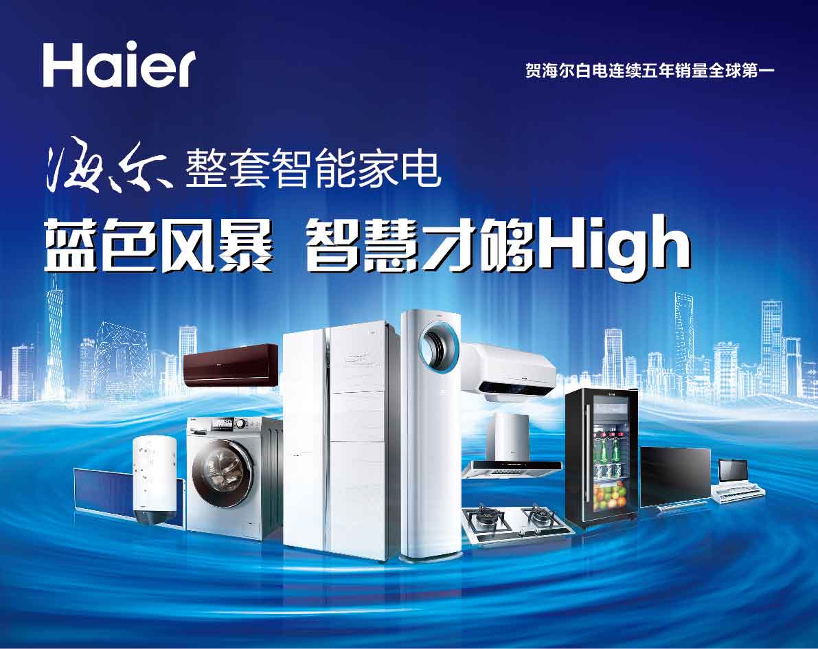 海爾整套智能家電藍色風暴 智趣廚房，樂享生活